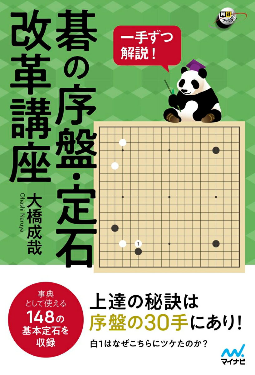 上達の秘訣は序盤の３０手にあり！事典として使える１４８の基本定石を収録。