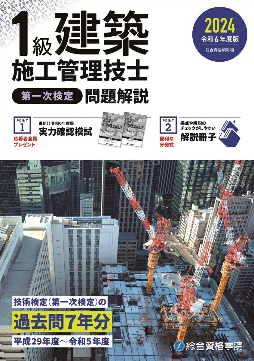 令和6年度版 1級建築施工管理技士 第一次検定 問題解説