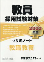 教員採用試験対策セサミノート（2023年度）