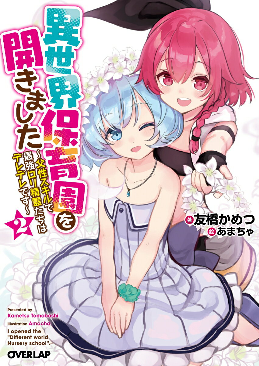異世界保育園を開きました 父性スキルで最強ロリ精霊たちはデレデレです 2