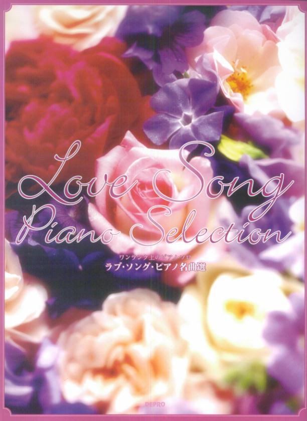 ラブ・ソング・ピアノ名曲選