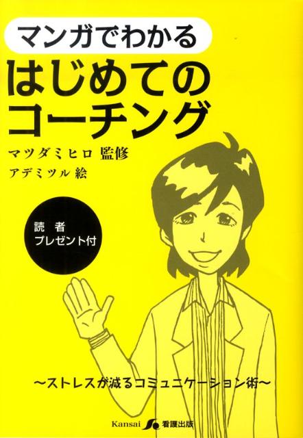マンガでわかるはじめてのコーチング