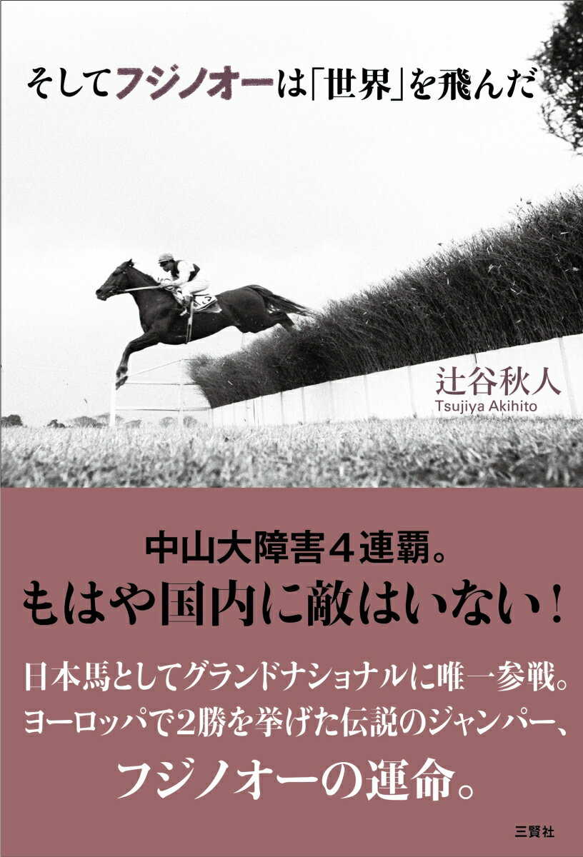 辻谷 秋人 三賢社ソシテフジノオーハセカイヲトンダ ツジヤ アキヒト 発行年月：2021年12月23日 予約締切日：2021年12月01日 ページ数：228p サイズ：単行本 ISBN：9784908655210 辻谷秋人（ツジヤアキヒト） 1961年、群馬県生まれ。コンピュータ系出版社を経て、（株）中央競馬ピーアール・センターに入社。月刊誌『優駿』の編集に携わる。その後、フリーとなり、科学、スポーツ、ビジネスなどの分野で活動（本データはこの書籍が刊行された当時に掲載されていたものです） 1　中山大障害／2　ベルノートとブリッカバック／3　障害馬フジノオー／4　4連覇の代償／5　グランドナショナル／6　日本と世界との距離／7　フジノオー、海を越える／8　グランドナショナル1966 中山大障害4連覇。もはや国内に敵はいない！日本馬としてグランドナショナルに唯一参戦。ヨーロッパで2勝を挙げた伝説のジャンパー、フジノオーの運命。 本 ホビー・スポーツ・美術 ギャンブル 競馬