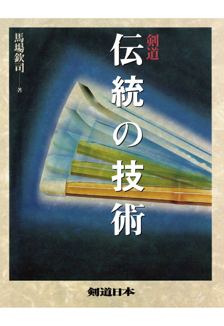 【POD】剣道　伝統の技術