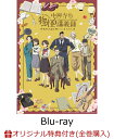 【楽天ブックス限定全巻購入特典+先着特典+他】「中禅寺先生物怪講義録 先生が謎を解いてしまうから。」上巻【Blu-ray】(A5キャラファイングラフ(シリアルナ...