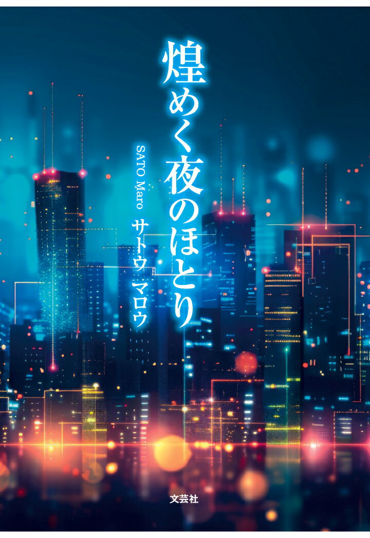 【POD】煌めく夜のほとり