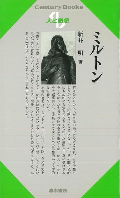 若き文人が革命の渦中に投げこまれ，自ら予想もしなかった人生行路を歩むことになる。私的にも公的にも張らざるをえなかった論陣と，身に受けざるをえなかった不幸の重なりが，彼を大叙事詩人へと成長させていく思想的かつ文学的な滋養となった。本書では，ミルトンを文学史上の偉人として祭り上げることではなく，その時代を，一人の人間としてそれなりの労苦を背負いつつ，「真実の戦うキリスト信徒」として生き通した姿に迫ろうとする。彼の文芸は世俗のただ中から生まれ出たものである。