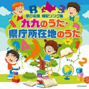 九九のうた・県庁所在地のうた