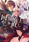 回復術士のやり直し4 〜即死魔法とスキルコピーの超越ヒール〜