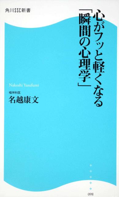 心がフッと軽くなる「瞬間の心理学」 角川SSC新書