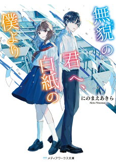 無貌の君へ、白紙の僕より(1)の表紙