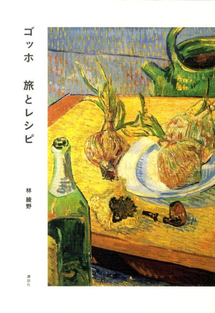 ゴーギャンが食べたゴッホの手作り料理とは！？ゴッホゆかりの地のレシピ、２６点掲載。