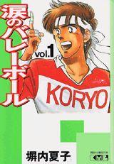 涙のバレーボール（vol．1）