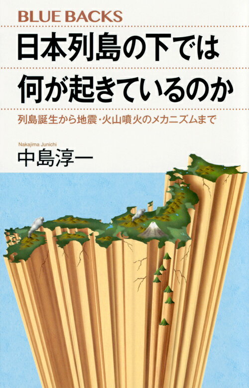 日本列島の下では何が起きているのか　列島誕生から地震・火山噴火のメカニズムまで （ブルーバックス） [ 中島 淳一 ]