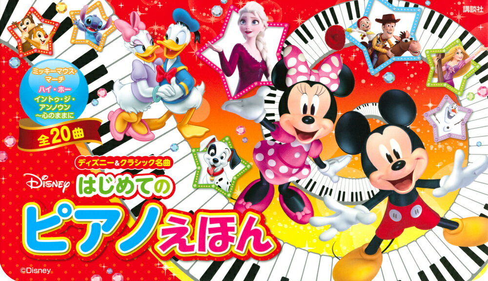ディズニー＆クラシック名曲　はじめての　ピアノえほん [ 講談社 ]のサムネイル