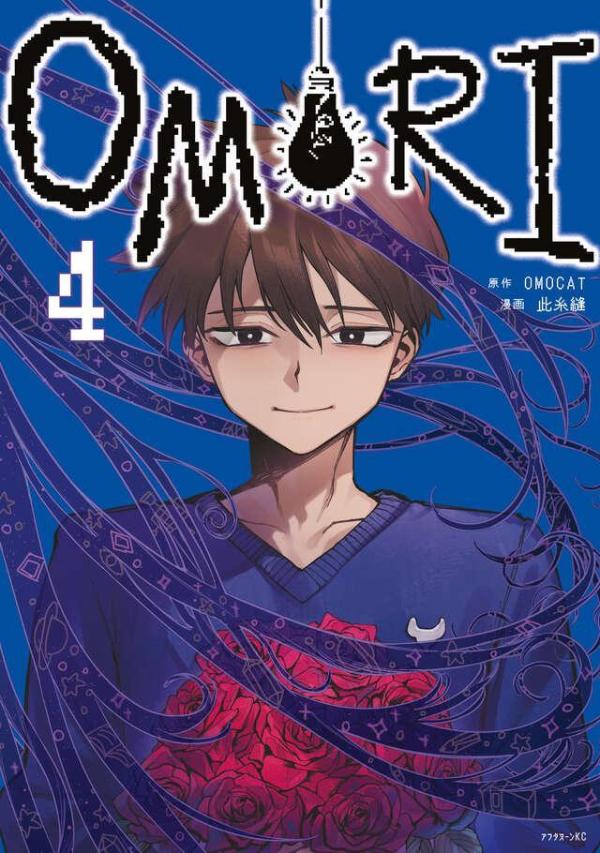OMORI 4巻