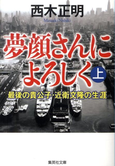 夢顔さんによろしく（上） 最後の貴公子・近衛文隆の生涯 （集英社文庫） [ 西木正明 ]