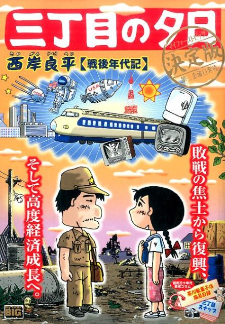 三丁目の夕日決定版　戦後年代記