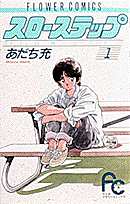 スローステップ（1）