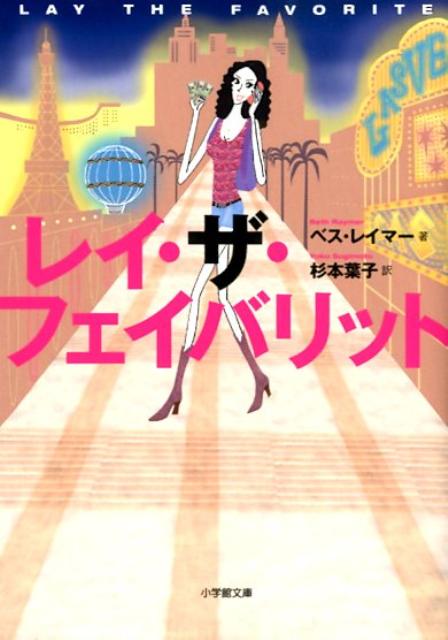 レイ・ザ・フェイバリット