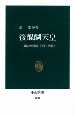 後醍醐天皇 南北朝動乱を彩った覇王 （中公新書） [ 森茂暁 ]