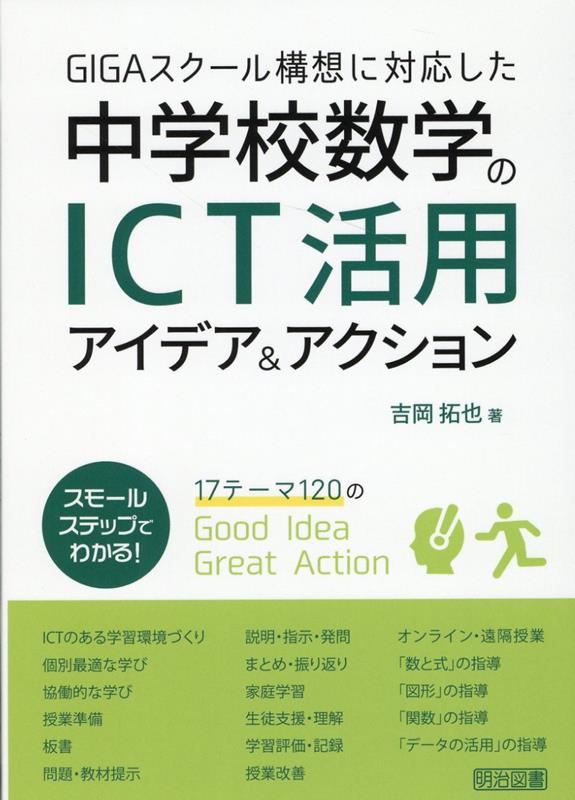 GIGAスクール構想に対応した中学校数学のICT活用アイデア＆アクション
