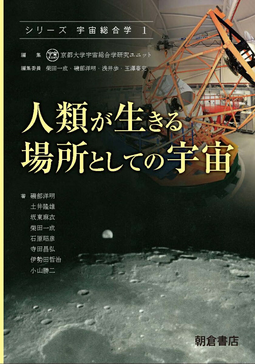 シリーズ〈宇宙総合学〉　1 京都大学宇宙総合学研究ユニット 朝倉書店ジンルイガイキルバショトシテノウチュウ キョウトダイガクウチュウソウゴウガクケンキュウユニット 発行年月：2019年12月16日 予約締切日：2019年07月31日 ページ数：144p サイズ：全集・双書 ISBN：9784254155211 1　宇宙総合学とは何か／2　日本の有人宇宙活動／3　宇宙機の軌道設計／4　太陽の脅威とスーパーフレア／5　宇宙医学・生理学ー宇宙でのからだの反応／6　宇宙倫理ー宇宙への進出をめぐる倫理問題／あとがきー宇宙総合学の誕生 本 科学・技術 地学・天文学 科学・技術 工学 機械工学 科学・技術 工学 宇宙工学