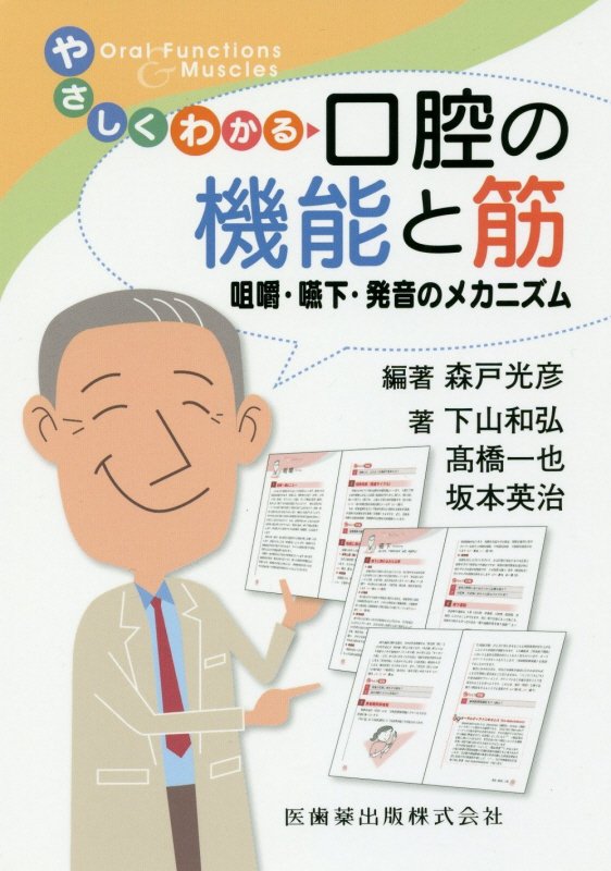 やさしくわかる口腔の機能と筋咀嚼・嚥下・発音のメカニズム [ 森戸光彦 ]