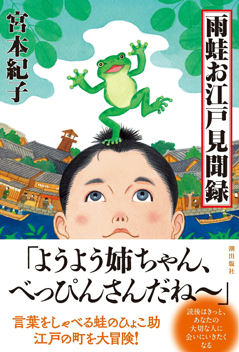 雨蛙お江戸見聞録