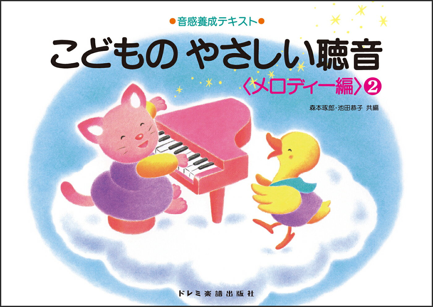 こどものやさしい聴音メロディー編（2）