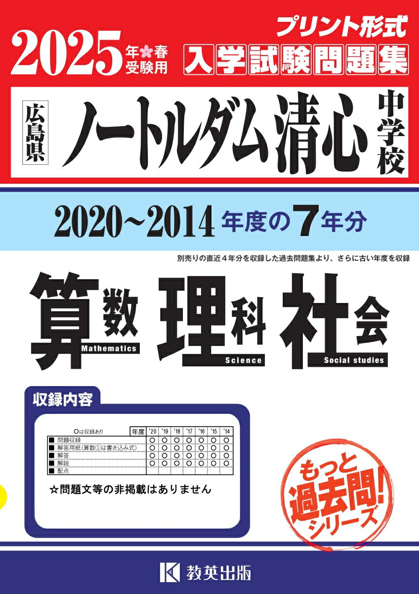 ノートルダム清心中学校算数・理科・社会（2025年春受験用）