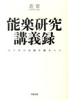 能楽研究講義録 六十年の足跡を顧みつつ [ 表章 ]