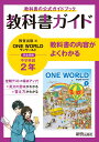 教科書ガイド 中学2年 英語 教育出版版