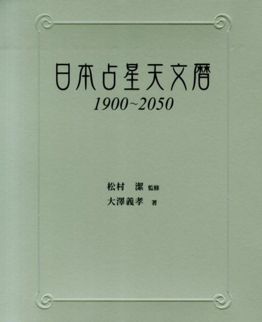 日本占星天文暦 1900～2050 大澤義孝