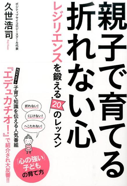 親子で育てる折れない心 レジリエンスを鍛える20のレッスン [ 久世浩司 ]