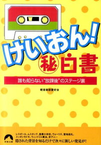 けいおん！（秘）白書 誰も知らない“放課後”のステージ裏 （青春文庫） [ 軽音楽部愛好会 ]