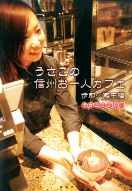 うさこの信州お一人様カフェ（伊那〜飯田編）