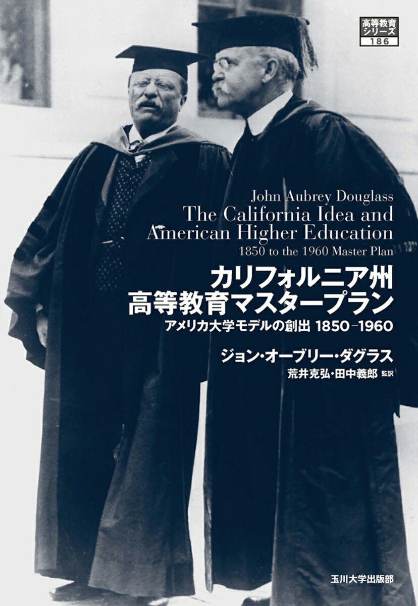 カリフォルニア州高等教育マスタープラン アメリカ大学モデルの創出 1850-1960 （高等教育シリーズ　187） [ ジョン・オーブリー・ダグラス ]