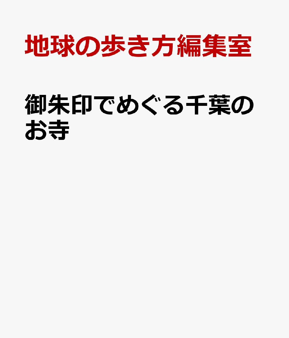 御朱印でめぐる千葉のお寺