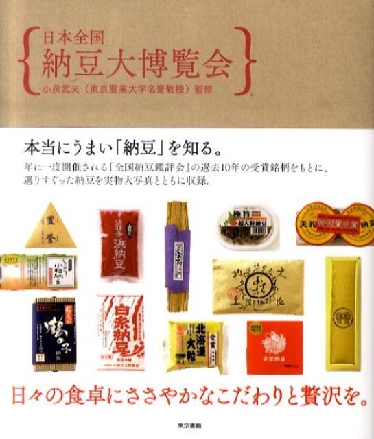 日本全国納豆大博覧会