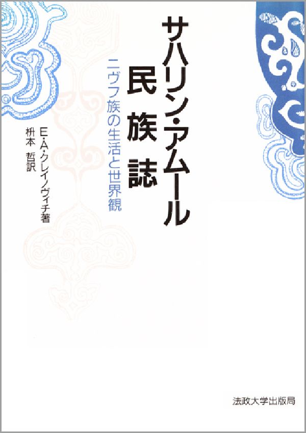 極東の少数民族・ニヴフ（旧称ギリヤーク）と生活を共にし、狩猟・漁撈を生業とする彼らの暮らしを克明に記録するとともに、動物儀礼、神話、宗教から死生観・恋愛観にいたるゆたかな精神世界を掘り起こす。草木虫魚と共に生きる北方の民への愛着をこめて描く。