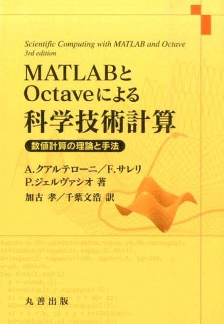 MATLABとOctaveによる科学技術計算 数値計算の理論と手法 アルフィオ クアルテローニ