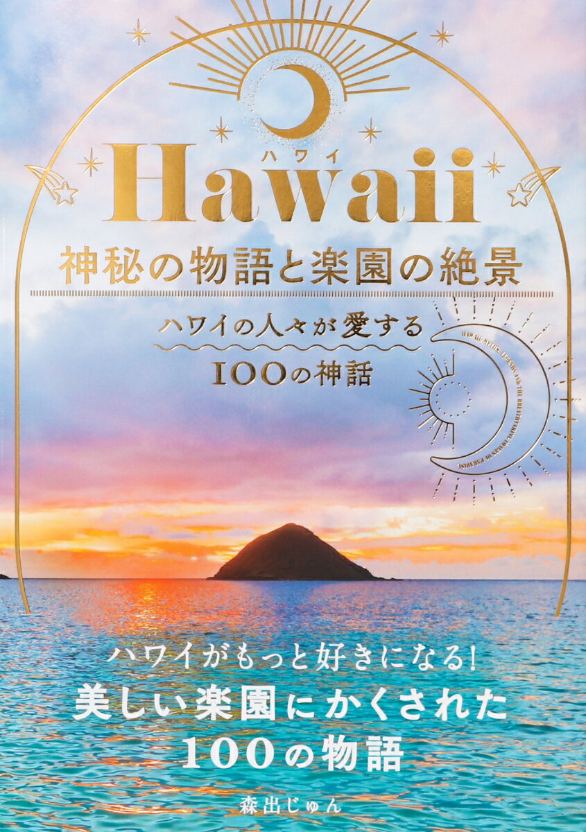 Hawaii（ハワイ） 神秘の物語と楽園の絶景ーハワイの人々が愛する100の神話ー ハワイの人々が愛する100の神話 [ 森出…