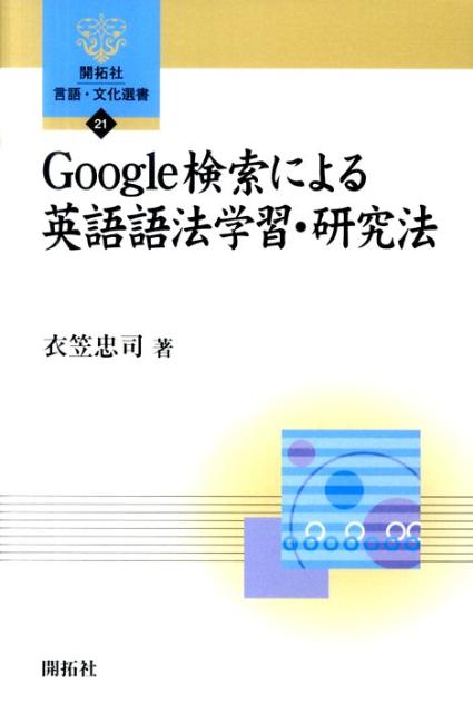 Google検索による英語語法学習・研究法 開拓社言語・文化選書 [ 衣笠忠司 ]