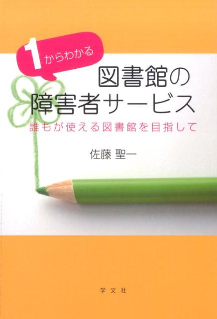 1からわかる図書館の障害者サービス