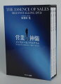 営業の神髄 　「どんなものでも」「断らせずに」「初対面・即決」で売る方法