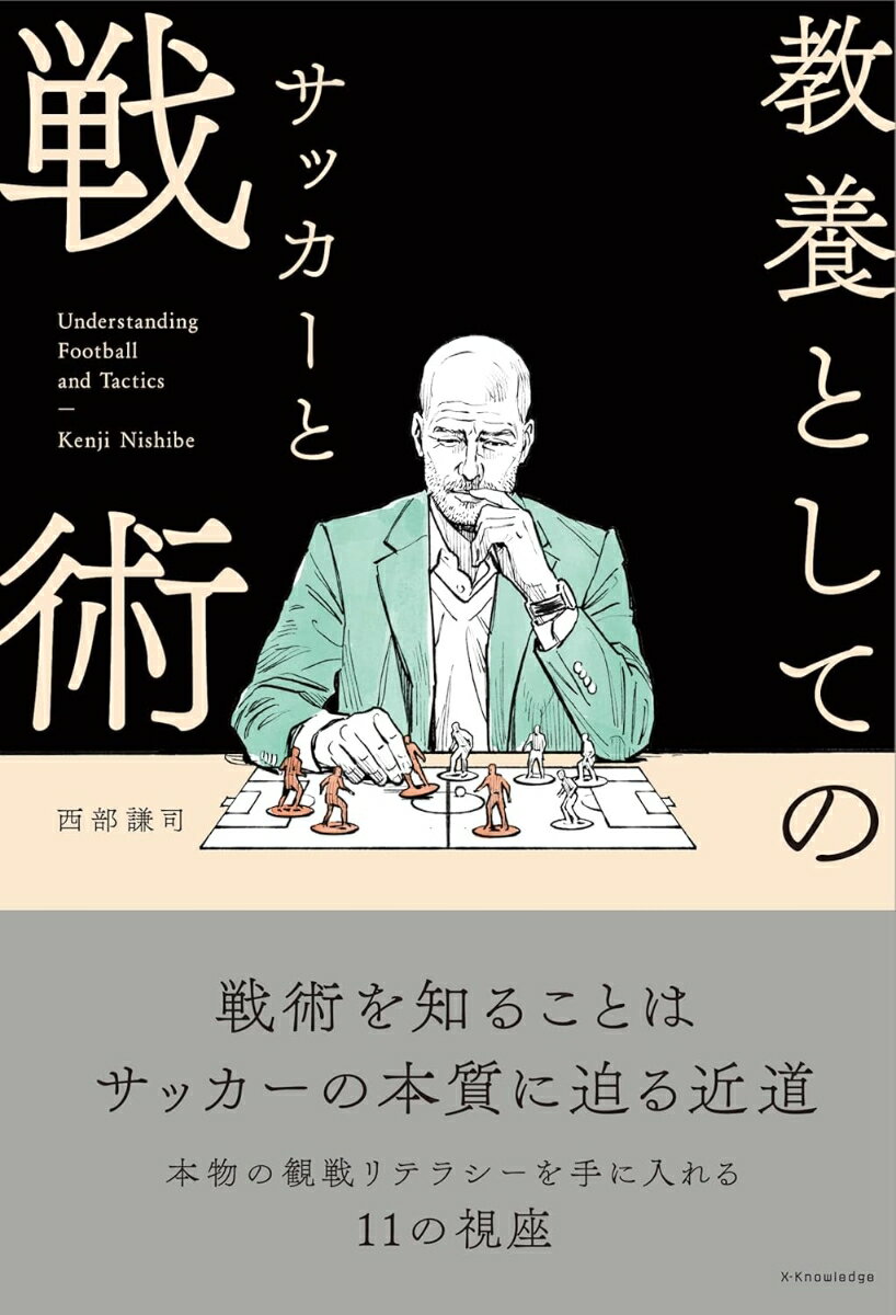 教養としてのサッカーと戦術
