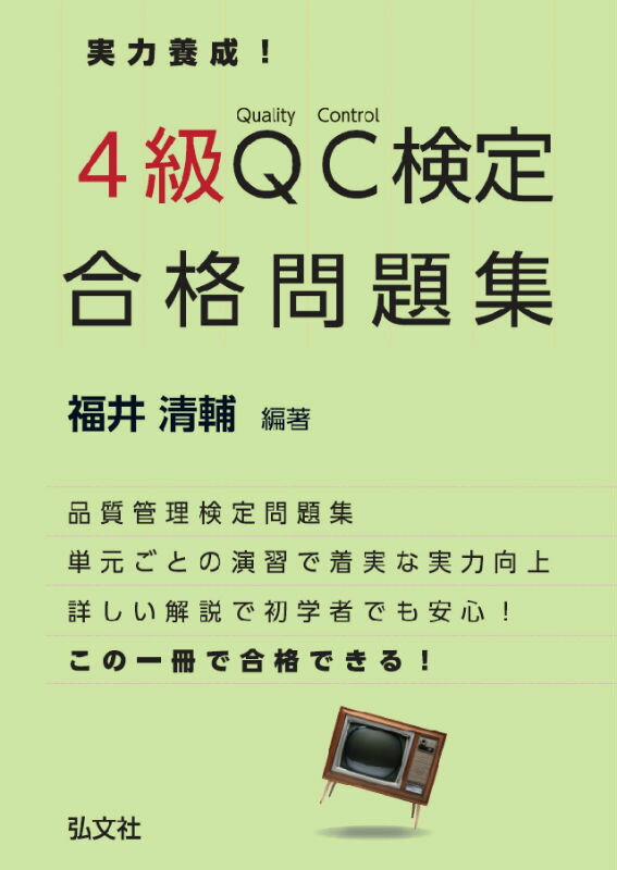 実力養成！4級QC検定合格問題集