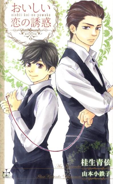 おいしい恋の誘惑