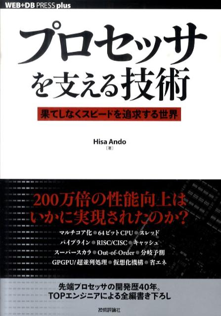 プロセッサを支える技術 果てしなくスピードを追求する技術 （WEB＋DB　press　plusシリーズ） [ Hisa　Ando ]